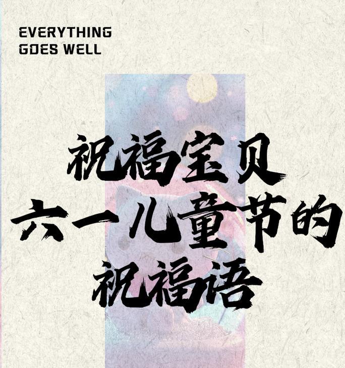 儿童节快乐祝福语有哪些？（童心绘彩，古韵生辉——庆祝六一儿童节）