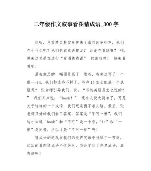 以儿童节猜成语作文为话题的作文怎么写（《智慧之光：儿童节的成语游戏》）