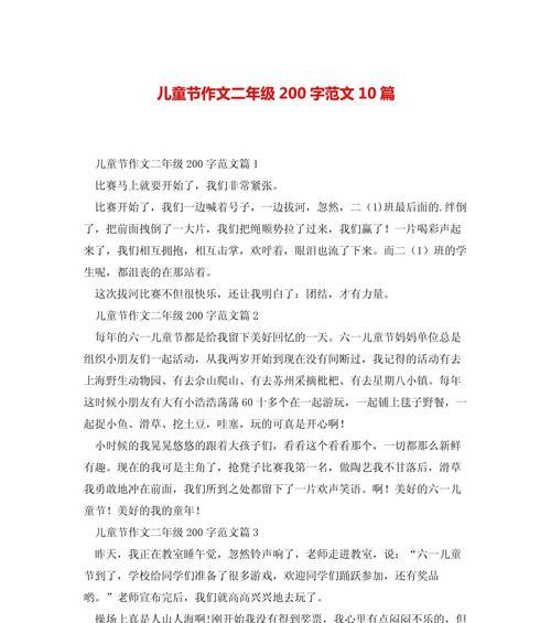有关儿童节200字的作文的作文怎么写（《六一的欢声笑语》）