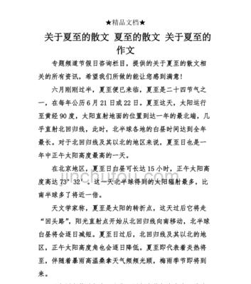 有关夏至了作文280字的作文怎么写（《夏至之约》）