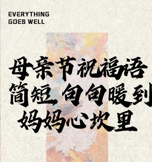 送给母亲节的祝福语怎么写（《春晖寸草，母爱如诗》）
