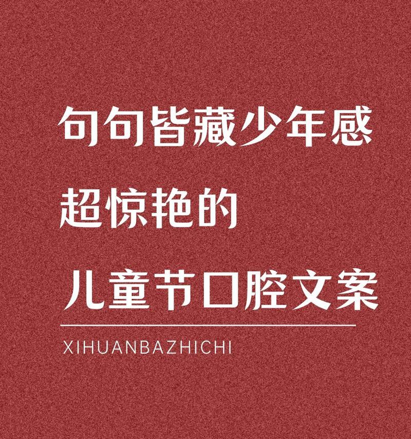 儿童节红色文案短句好句怎么写？（《童心未泯，红颜笑语》）