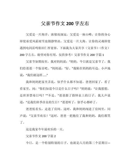 有关高中父亲节作文200字的作文怎么写（《父爱如山，我心永恒》）
