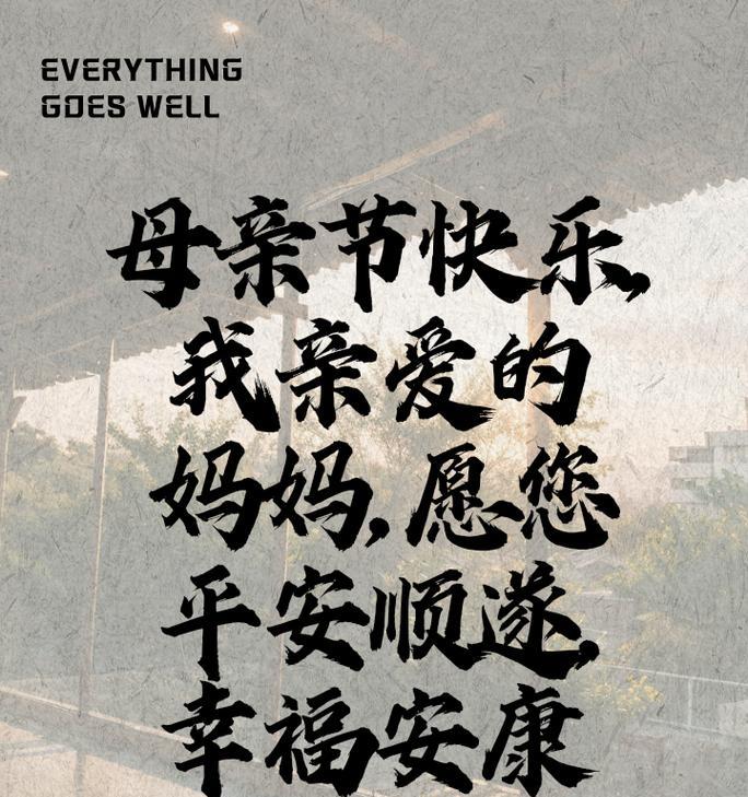 母亲节夫妻祝福语好句有哪些？（母亲节的古风祝福》）
