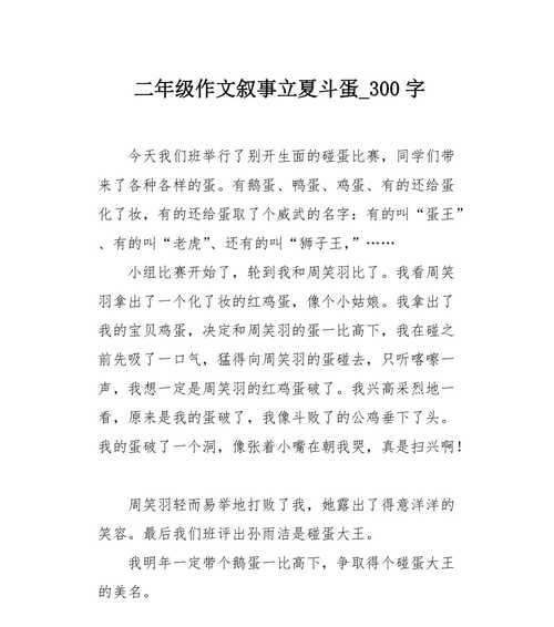 立夏碰蛋作文300字怎么写？（《春归夏至，立蛋之趣》）
