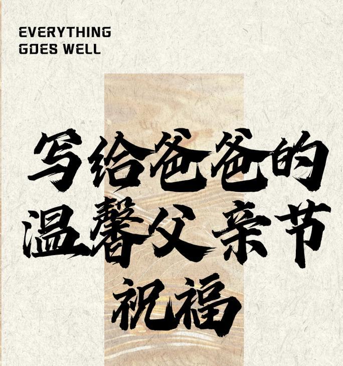 父亲节文艺版祝福语好句有哪些？（《父爱如山，诗韵悠扬》）