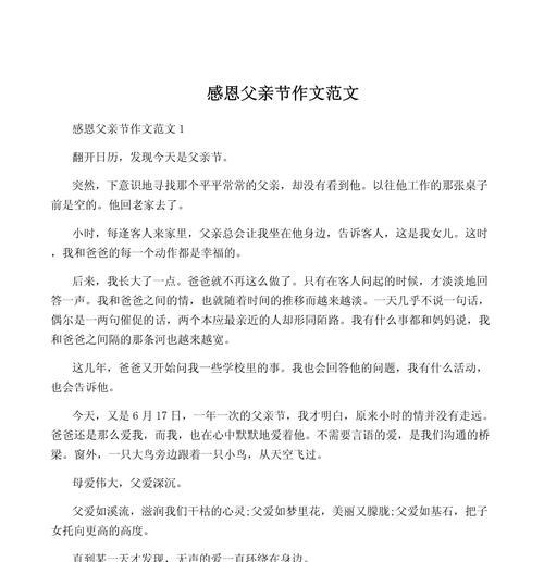 以父亲节作文怎么写好看为话题的作文400字（《父亲节的温馨篇章》）