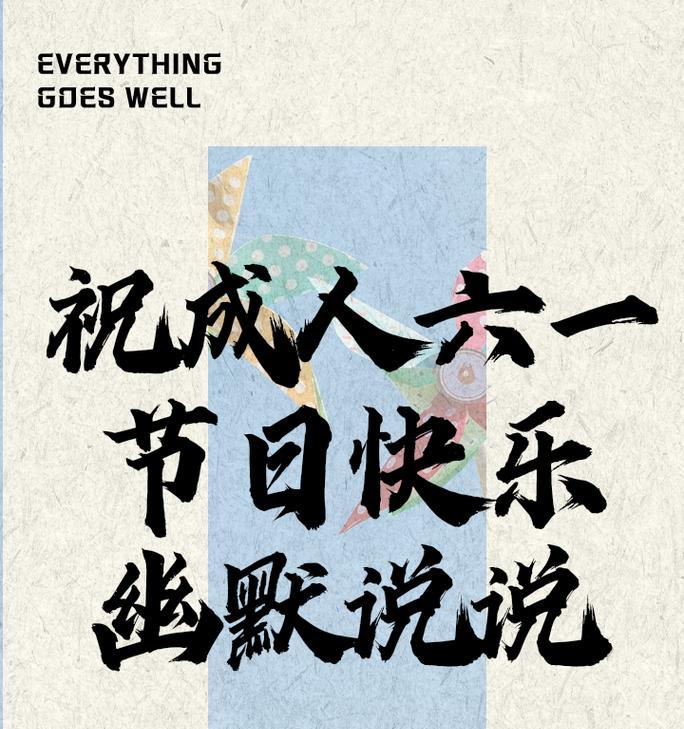 61儿童节成人语录好句有哪些？（《童心未泯）