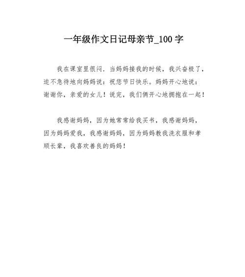 有关母亲节语录100字作文的作文怎么写（《心中的感恩——小学生阿文的母亲节》）