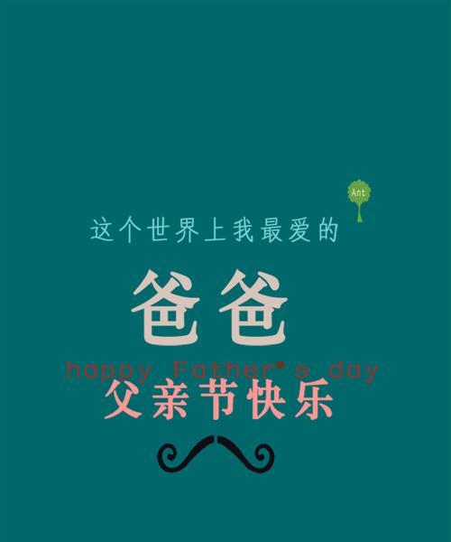 祝父亲节快乐的话怎么说（《父恩如山，颂祝安康》）