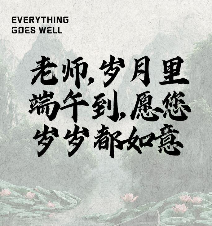 有关端午节留言短句祝福老师的句子怎么写（《龙舟竞渡，粽子飘香，祝师安》）