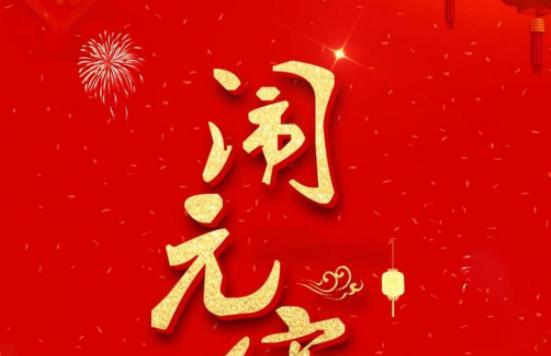 2024元宵节祝福语（唯美祝福短句）