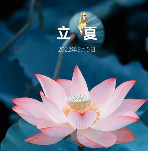 立夏：仲夏之始