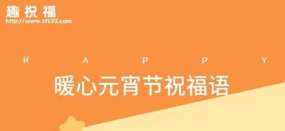 2024元宵节送家人的暖心祝福语（爱在心间）