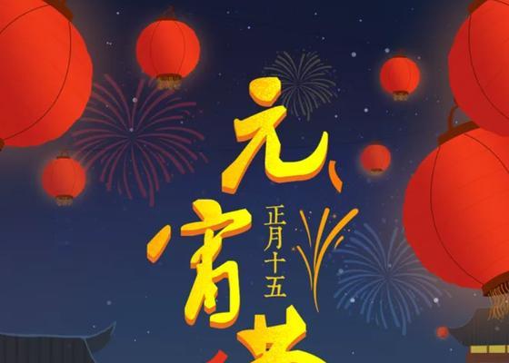 浪漫的灯笼，温馨的家庭，欢乐的氛围，共度一个难忘的元宵节（浪漫的灯笼）