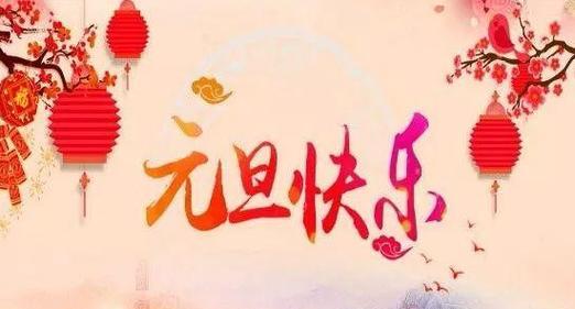 岁月静好，祝福绵长（2024元旦祝福语）