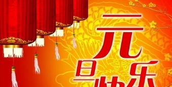 迎接2024元旦，送你美丽的祝福（25句唯美短句）
