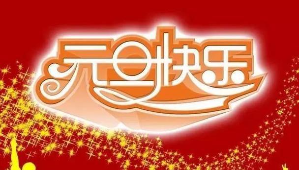 2024元旦祝福语短信句子（唯美短句）