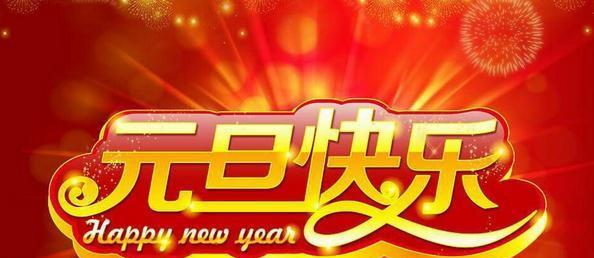 点亮希望的烛光（2024元旦祝福语短信）