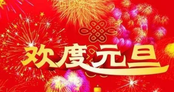 2024元旦祝福语创意句子（迎接新年）