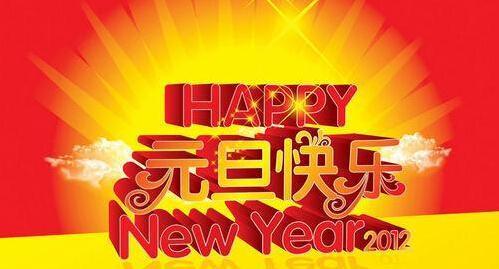 全新的元旦祝福（2024）