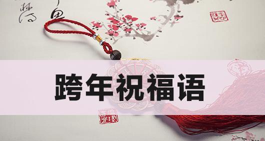 用唯美短句，为您送上跨年温馨祝福（深情祝福）