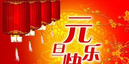 2024元旦，愿你幸福美满（2024元旦）