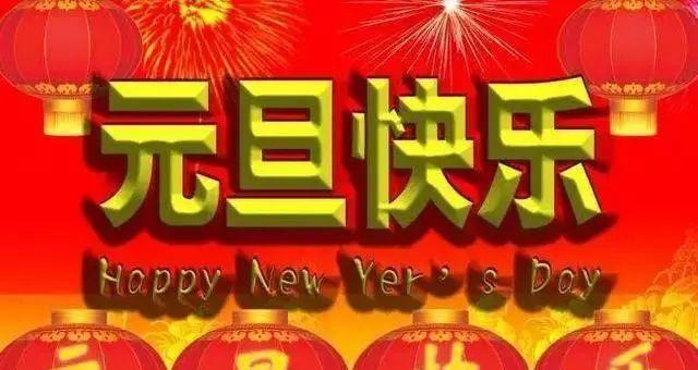 2024元旦，暖心问候（寄语新年）
