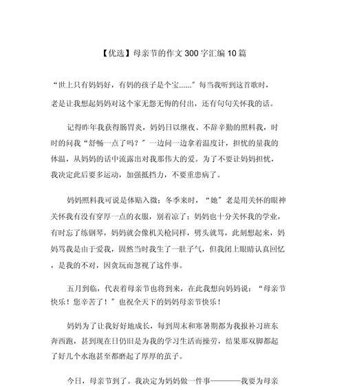 以秀出来的母亲节作文为话题的作文怎么写（《秀出来的母亲节作文》）
