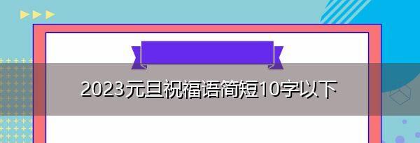 用唯美短句，送上真挚的祝福（用唯美短句）