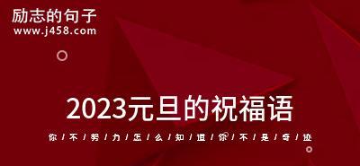 思念与祝福的双重交响（2024元旦祝福语）