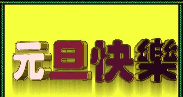 2024元旦唯美祝福语句子说说——带你走进幸福的新年
