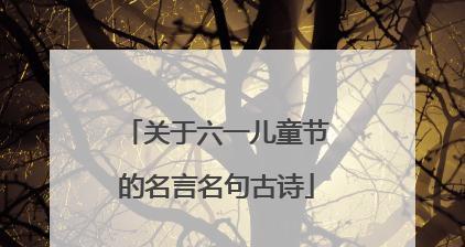 六一儿童节，让童心永存（用唯美短句记录孩子们的欢乐时光）
