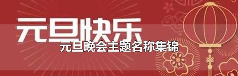 点亮未来的爱（2024元旦晚会主题标语感悟）