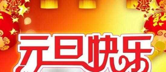 2024元旦送祝福——用唯美短句传递关怀与祝福