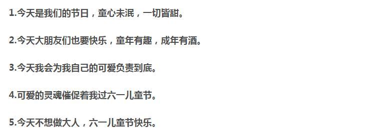 六一快乐，童心永驻（用好句在朋友圈为孩子送上祝福）