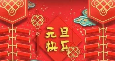 用唯美短句传递2024元旦手机短信祝福（25句话）