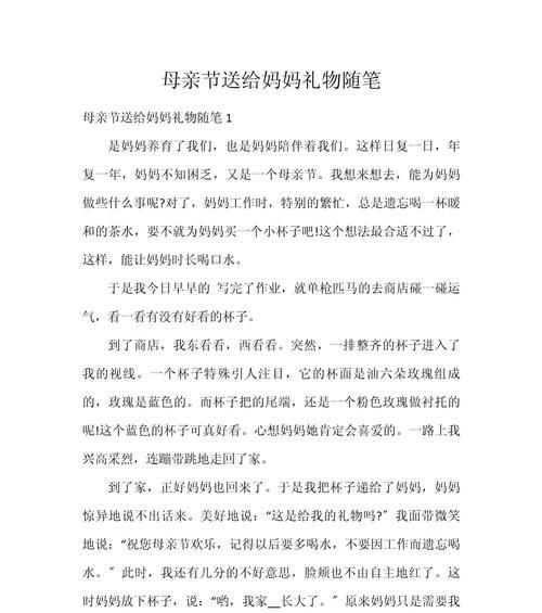 有关母亲节简单的礼物作文的作文怎么写（《浓情母爱，手作感恩——我为妈妈做礼物》）