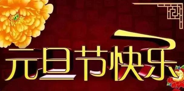 感恩岁月，迎接新年（感恩岁月）