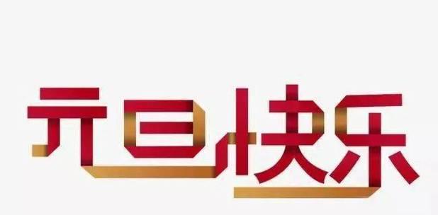 心灵之光，点亮新年希望（2024元旦励志祝福语）