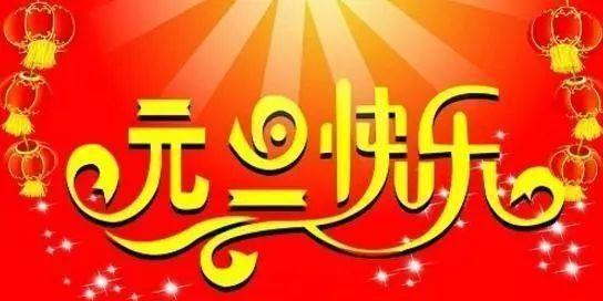 2024元旦跨年祝福语（用唯美短句送上美好祝愿）