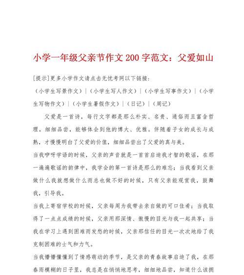 有关小学父亲节作文200的作文怎么写（《童心铸孝——小杰与父亲节的温馨故事》）