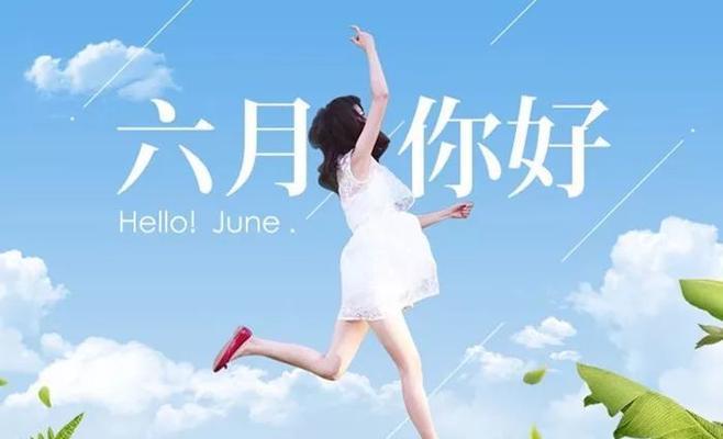 六月，你好优秀——一个缤纷美丽的季节（细述六月生命之美）