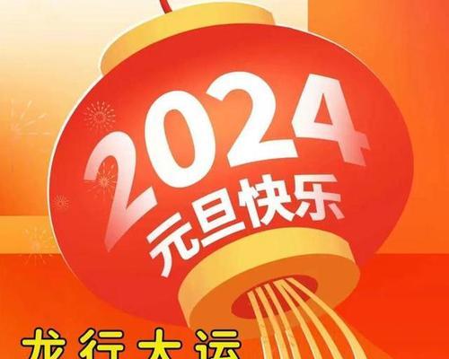 2024元旦节祝福语顺口溜语录（用唯美短句传递新年祝福）