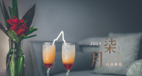 《六月的离别，七月的问候》