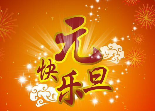 唯美短句祝愿，迎接2024元旦节（用心祝福）