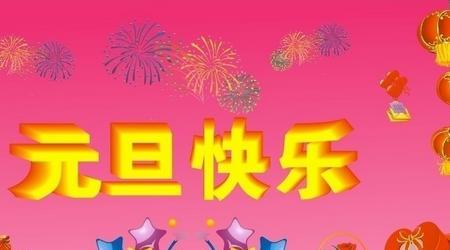 祝福微信，送上元旦节的温暖（用唯美短句）