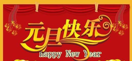 2024元旦节微信祝福语，祝福美好的未来（用短句表达心意）