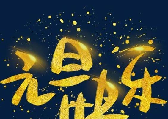 《承载爱与希望的2024元旦祝福》（用微信朋友圈祝福传递心意）