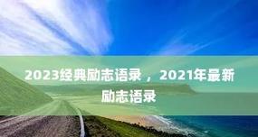 2024元旦节励志句子说说（唯美短句引领你的未来）